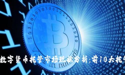 2023年数字货币托管市场现状分析：前10大托管商评估