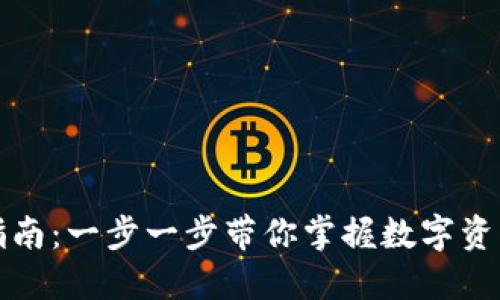 TP钱包提现指南：一步一步带你掌握数字资产提现的技巧