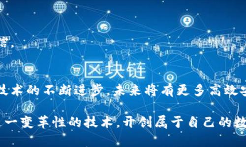 如何快速自动下载以太坊钱包：5个步骤助你轻松掌控数字资产

以太坊钱包, 自动下载, 数字资产管理, 区块链技术/guanjianci

引言
在当今数字化时代，区块链技术为我们提供了一种全新的资产管理方式，而以太坊作为一种领先的智能合约平台，其钱包的使用显得尤为重要。以太坊钱包不仅可以用来存储以太币（ETH），还可以管理基于以太坊的各种代币（Tokens）。然而，对于许多初学者来说，下载和配置以太坊钱包可能会显得复杂。本文将围绕如何快速自动下载以太坊钱包进行详细介绍，帮助用户一步步简化这一过程。

理解以太坊钱包的类型
在下载之前，了解不同类型的以太坊钱包非常关键。以太坊钱包通常分为冷钱包和热钱包。冷钱包可以说是离线存储，安全性高但使用不便；而热钱包则是在线钱包，使用方便但安全性相对较低。一些热门的以太坊钱包有MetaMask、MyEtherWallet以及区块链官方网站提供的钱包。

准备工作：选择合适的钱包类型
首先，确定你需要哪种类型的钱包。如果你打算频繁交易，热钱包可能更适合你；而如果你是长期持有者，冷钱包则更加安全。通常来说，MetaMask是一款受欢迎的热钱包，它可以通过浏览器插件直接使用，而Ledger和Trezor则是广泛认可的硬件冷钱包。

自动下载以太坊钱包的步骤
一旦确定了钱包的类型，接下来可以进行自动下载。这里以MetaMask为例，介绍下载过程的具体步骤：

步骤一：访问官网
打开浏览器，输入MetaMask的官方网站URL，确保访问到的是官方正版网站，以避免下载到恶意软件。根据你的浏览器，选择相应的下载链接。MetaMask支持Chrome、Firefox、Edge等多个主流浏览器。

步骤二：点击下载
在官网首页，找到“Download”或“安装”按钮。通常，在不同的浏览器环境下，下载链接的排列会有所不同，按照提示选择相应的下载选项，开始自动下载。

步骤三：安装插件
下载完成后，系统会提示安装扩展程序。轻松几步，你就能完成MetaMask浏览器插件的安装。在安装过程中，浏览器可能会要求你授权，允许MetaMask访问你的浏览器信息，这是正常现象。

步骤四：创建或导入钱包
一旦安装成功，浏览器顶部会出现MetaMask的图标。点击图标，系统会引导你创建新钱包或导入已有钱包。如果你是新用户，选择创建新钱包，设置强密码，并保存好你的助记词以防丢失。记住，助记词是恢复钱包的关键，要妥善保存。

步骤五：开始使用
完成上述步骤后，你就成功安装好以太坊钱包并创建了自己的账户。可以随时通过MetaMask进行数字资产的接收和发送、查看资产余额，甚至与去中心化应用（DApp）进行交互。

如何确保以太坊钱包的安全性
安装钱包后，安全性也是一个不容忽视的话题。在区块链技术中，安全是所有用户所关注的核心。保护你的以太坊钱包可以从以下几个方面着手：

使用强密码
设置强密码是保护钱包的第一步。密码应包含字母、数字及特殊字符，避免使用容易猜到的个人信息，如出生日期或姓名。

定期备份
定期备份钱包内容非常重要。无论是助记词还是私钥，都要进行安全备份，储存于安全且不易接触的地方。这意味着，你可以将纸质备份存放在安全的地方，也可以使用加密云端储存。

注意网络安全
在使用以太坊钱包时，确保你的网络环境安全，避免在公共Wi-Fi下进行交易操作。使用VPN等工具提高安全性，同时要保持杀毒软件的更新，防止恶意软件攻击。

区分钓鱼网站
使用拨打出色的钓鱼攻击策略非常流行。务必小心输入你的私钥或助记词，确保只在官方页面进行操作。当接到索要你的密码或私钥的邮件时，务必保持警惕，确认发件人是否可信。

总结和展望
通过上述步骤，你就能自动快速下载到你的以太坊钱包，轻松开始你的数字资产管理之旅。以太坊作为区块链技术的重要组成部分，正在不断发展并吸引着越来越多的用户。随着技术的不断进步，未来将有更多高效安全的钱包解决方案出现，助力更多用户便捷地进行资产管理。

掌握以太坊钱包的使用技巧，以及必要的安全防护措施，无疑是每位数字资产投资者必须要经历的过程。进入以太坊的世界不仅意味着你要学习使用新技术，更意味着你将携手这一变革性的技术，开创属于自己的数字资产管理时代。
