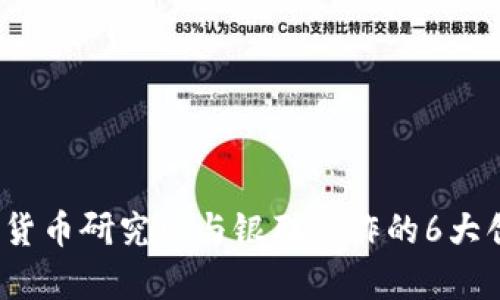 2023年数字货币研究所与银联合作的6大创新案例解析