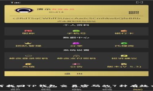 如何找回TP钱包交易密码的7种有效方法