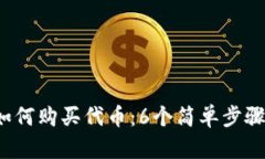2023年TP钱包如何购买代币：6个简单步骤与合约地
