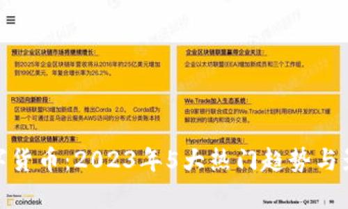 BBC数字货币：2023年5大热门趋势与影响分析