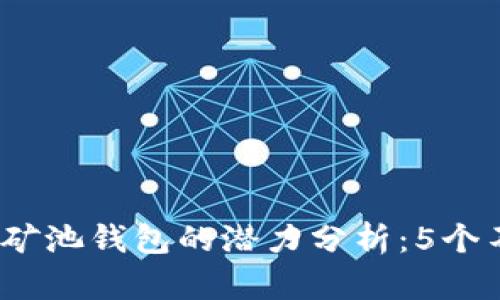 2023年以太坊矿池钱包的潜力分析：5个不可忽视的趋势