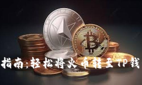 2023年最新指南：轻松将火币转至TP钱包的5个步骤