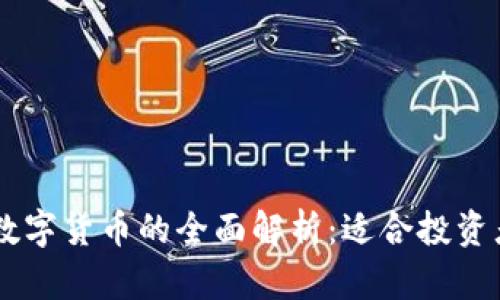 2023年BTK数字货币的全面解析：适合投资者的五大理由