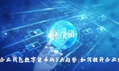 2023年企业钱包数字货币的5大趋势：如何提升企业