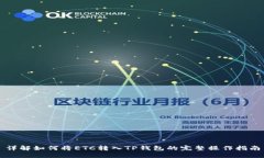 详解如何将ETC转入TP钱包的完整操作指南