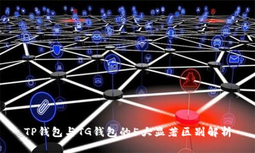 TP钱包与TG钱包的5大显著区别解析