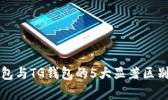 TP钱包与TG钱包的5大显著区别解析