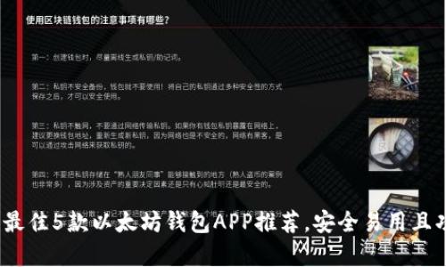2023年最佳5款以太坊钱包APP推荐，安全易用且功能丰富
