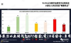 2023年最佳以太坊钱包APP推荐：前10名安全、易用