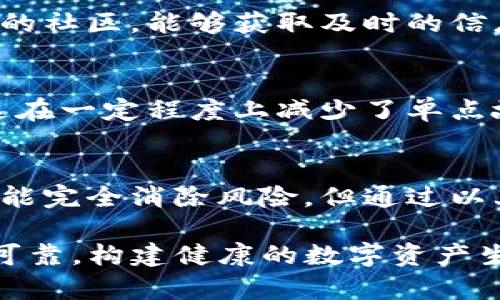 转账授权后TP钱包被盗？保护数字资产的7个有效方法

TP钱包, 数字资产, 钱包安全, 转账授权/guanjianci

数字钱包的重要性与风险
随着区块链技术的发展，数字钱包逐渐成为人们管理和存储数字资产的重要工具。TP钱包作为一种流行的数字资产管理工具，受到了广泛的欢迎，但这也让许多用户面临着一定的安全隐患。近年来，转账授权后钱包被盗的事件屡见不鲜，这时我们不得不认真思考如何保护我们的资产安全。

转账授权：什么是风险？
在数字货币交易中，转账授权是一种常见的操作，这意味着用户允许某个平台或应用程序访问其钱包并进行交易。这种便捷的操作虽然提升了用户体验，却也隐藏着许多风险。一旦用户的授权信息被不法分子获取，或者平台本身存在安全漏洞，数字资产就可能面临被盗的风险。

如何在转账授权后保护TP钱包安全
面对这种安全隐患，用户需要采取积极的措施来保护自己的数字资产。以下是七个实用的方法，帮助用户更好地保护他们的TP钱包：

1. 启用双重验证
双重验证是一种增加安全性的有效方法。许多数字钱包和交易平台都提供了双重验证功能，这是通过向用户的手机、电子邮件等发送验证码来确认交易。即使不法分子获取了用户的账户密码，单凭这一点也无法完成转账。

2. 定期更改密码
将定期更改密码的意识融入到日常习惯中也显得尤为重要。选择一个强密码，不应与其他账户共享密码，密码中尽量结合大小写字母、数字及特殊符号，这样可以大大降低被盗风险。

3. 小心钓鱼攻击
钓鱼攻击是一种常见的网络诈骗手段。不法分子通过伪装成合法机构，诱导用户提供他们的转账授权信息或登录凭据。保持警惕、检查链接是否为官方渠道，避免在不安全的网络环境中输入敏感信息，这些都是预防钓鱼攻击的有效措施。

4. 使用冷钱包存储长期资产
对于长期不打算频繁交易的数字资产，使用冷钱包存储是明智之举。冷钱包是指不直接连接互联网的存储设备，能有效保护用户的数字资产不受黑客攻击。虽然冷钱包在使用上相对不便，但其安全性令人放心。

5. 随时关注账户活动
定期检查TP钱包的交易记录和账户活动是必要的。这可以帮助用户及时发现异常交易。如果发现任何异常活动，务必要立即采取行动，例如更改密码、联系平台客服等。

6. 提高安全意识
安全意识是保护数字资产的第一步。用户应时刻保持对数字资产安全的关注，学习相关的安全知识，并了解当下常见的网络安全问题和解决方法。参加相关的社区，能够获取及时的信息和技术支持。

7. 考虑使用多签名钱包
多签名钱包是一种要求多个密钥认证的数字钱包，能够为资产提供额外的保护层。例如，一个用户可以设定只有在获得两个或多个授权后，才能进行转账。这在一定程度上减少了单点故障的风险。

总结：安全保护永远在路上
数字资产的安全性无疑是一个复杂而重要的话题。随着转账授权后被盗事件的频繁发生，用户更需要增强安全意识，采取有效措施保护自己的资产。虽然不能完全消除风险，但通过以上的方法和措施，可以显著提高账户的安全性。数字货币的未来依赖于每位用户的参与与警惕，只有大家共同提高警惕，才能够让我们的投资环境更加安全。

无论是在使用TP钱包还是其他数字钱包时，保护资产的法律责任与道德责任应当被铭记在心。持续学习和改进措施，将会使数字资产的交易过程更加安全可靠，构建健康的数字资产生态。