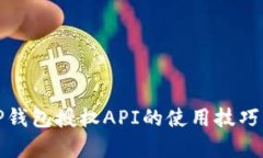 全面解析TP钱包授权API的使用技巧与实战案例