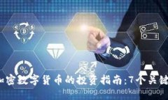 2023年虚拟加密数字货币的投资指南：7个关键要素