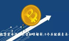 2023年数字货币诈骗立案标准解析：8个关键因素与