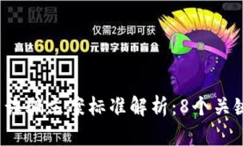 2023年数字货币诈骗立案标准解析：8个关键因素与案例分析