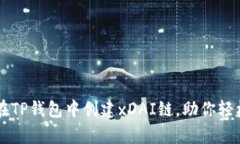 简单三步教你在TP钱包中创建xDAI链，助你轻松管