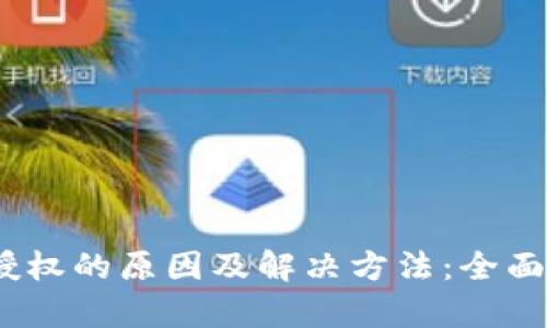 TP钱包转账出现合约授权的原因及解决方法：全面解析与共3个实用技巧