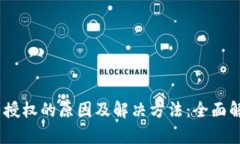 TP钱包转账出现合约授权的原因及解决方法：全面