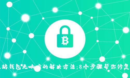 以太坊钱包无响应的解决方法：8个步骤帮你修复问题