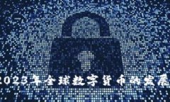 央行数字货币：2023年全球数字货币的发展现状与