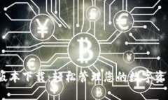 TP钱包1.4.1版本下载：轻松管理您的数字资产与私