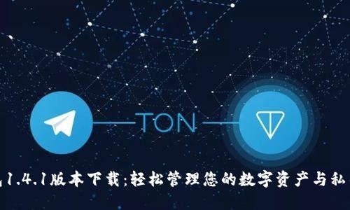 TP钱包1.4.1版本下载：轻松管理您的数字资产与私钥安全