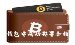 如何在以太坊钱包中成功部署合约：5个实用步骤