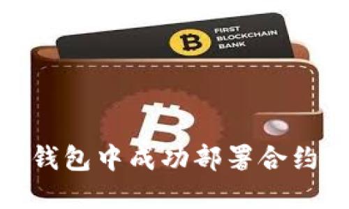 如何在以太坊钱包中成功部署合约：5个实用步骤