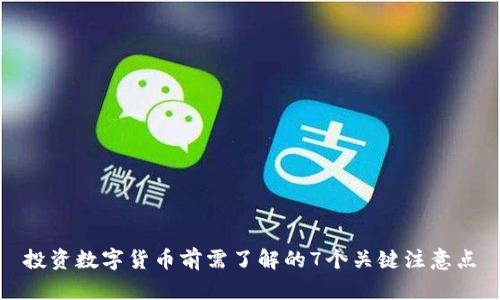投资数字货币前需了解的7个关键注意点