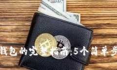 从欧意提币到TP钱包的完整指南：5个简单步骤让