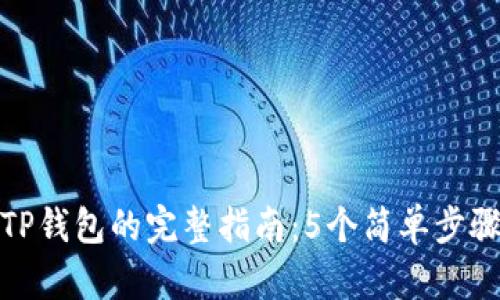 从欧意提币到TP钱包的完整指南：5个简单步骤让你轻松转账