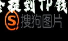 如何将数字资产安全提到TP钱包待验证的5个步骤