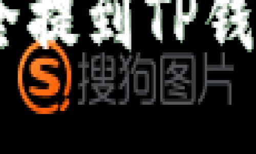 如何将数字资产安全提到TP钱包待验证的5个步骤