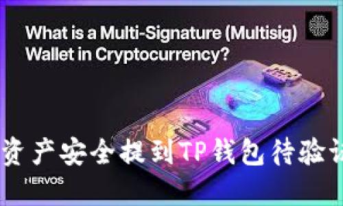 如何将数字资产安全提到TP钱包待验证的5个步骤