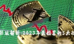 TP钱包国际版解析：2023年最推荐的5大功能和特点