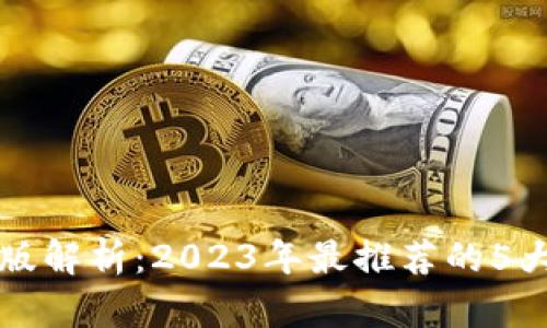 TP钱包国际版解析：2023年最推荐的5大功能和特点