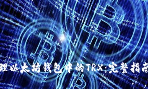 如何管理以太坊钱包中的TRX：完整指南与技巧