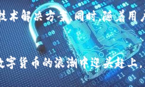 天津数字货币技术服务：2023年7大关键趋势与解决方案
数字货币, 天津, 技术服务, 区块链/guanjianci

数字货币的崛起及其意义
近年来，数字货币逐渐从一个科技前沿概念走入了公众视野。特别是在全球经济数字化进程加速的背景下，数字货币的应用潜力愈发显著。它不仅改变了传统金融交易的方式，也为各行各业带来了新的机遇。作为中国北方的重要经济中心，天津在推动数字货币技术的应用与发展方面，已经展现出独特的优势。

天津的地理与经济背景
天津作为直辖市，具有得天独厚的地理位置。其港口资源丰富，是华北地区重要的贸易枢纽。此外，天津的经济结构逐步向高科技、高附加值产业转型，数字货币及区块链技术也逐渐成为推动地方经济转型的关键因素。在这样的环境下，数字货币技术服务如雨后春笋般涌现，涵盖了多种领域。

数字货币的技术服务概述
数字货币技术服务通常包括区块链开发、智能合约编写、安全审计、以及市场推广等多个方面。这些服务不仅帮助企业构建自己的数字货币系统，还能提高交易的安全性和透明度，为用户提供更高效的支付方式。尤其是在跨境电商、供应链管理等领域，数字货币的融合使得交易成本大大降低，效率显著提升。

推动数字货币技术服务发展的关键趋势
在天津，数字货币技术服务的发展正在受到多重因素的推动。首先，政策利好是不可忽视的因素。国家对数字货币的支持和发展规划，为天津的创业公司和科技企业提供了宝贵的机会。此外，行业内的技术进步也在不断推动服务内容的丰富性，从而提升了竞争力。

案例分析：天津的成功企业
天津的一些企业在数字货币技术服务方面取得了显著的成绩。例如，某区块链技术公司通过开发一套专门的数字货币交易平台，为本地的小微企业提供了安全可靠的支付解决方案。这种服务不仅提高了交易效率，还大大降低了企业的运营成本。同时，借助区块链技术，该平台还能够确保交易的透明性，使得用户更加信任。

安全性：数字货币技术服务的核心
安全性是数字货币交易中最为重要的一环。天津的很多相关企业已经意识到这一点，纷纷将安全审计服务纳入到他们的产品线中。通过定期的安全检测和漏洞修补，企业能够有效降低因黑客攻击而造成的损失。此外，结合多重身份验证和加密技术，进一步保护用户的资金安全。

进行市场推广的有效策略
市场推广对于任何一项新技术来说都是必不可少的。在天津，企业通常会通过多种渠道进行推广，包括线上广告、展览会、行业研讨会等。通过教育培训，帮助潜在客户了解数字货币的优势，提升他们的接受度。此外，与银行、监管机构等传统金融市场参与者建立良好关系，也是开拓市场的一个有效途径。

在产业链中的整合与协同
数字货币的推广与应用，离不开整体产业链的协同与合作。在天津，数字货币技术服务公司与金融机构、电商平台、物流公司等开展合作，共同打造生态闭环。这种协同效应，不仅提升了单一企业的竞争力，也推动了整个市场的健康发展。

未来展望：天津数字货币技术服务的前景
展望未来，天津的数字货币技术服务将面临巨大的发展潜力。随着国家政策的进一步推动，市场需求的不断增长，企业将会持续推出具有创新性的技术解决方案。同时，随着用户对数字货币认知的提升，接受度也会逐步加深。整体来看，天津将在数字货币这一新领域中占据越来越重要的地位。

总结：服务、创新与未来
数字货币技术服务在天津的兴起，不仅仅是对新兴技术的追逐，更是对未来商业模式的探索。通过不断创新，加强安全性，促进行业协同，天津将在数字货币的浪潮中迎头赶上。未来，我们期待看到更多具有竞争力的项目在这里诞生，助力天津的经济腾飞。