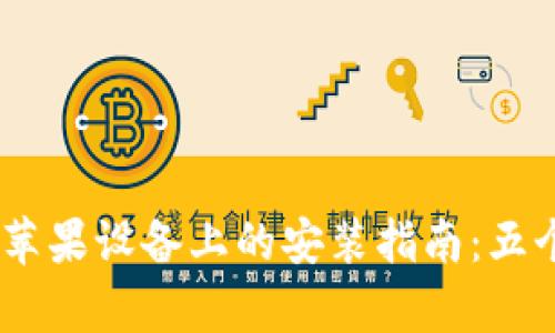 2023年最新TokenPocket在苹果设备上的安装指南：五个简单步骤教你如何快速上手