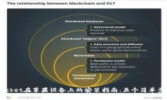 2023年最新TokenPocket在苹果设备上的安装指南：五