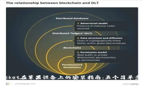 2023年最新TokenPocket在苹果设备上的安装指南：五个简单步骤教你如何快速上手
