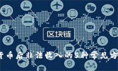 2023年数字货币后非法收入的5种常见方式及应对策