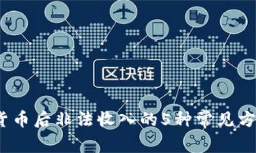 2023年数字货币后非法收入的5种常见方式及应对策略