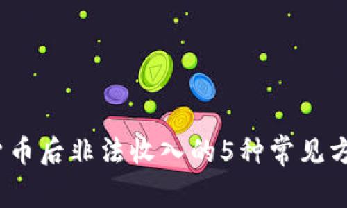 2023年数字货币后非法收入的5种常见方式及应对策略