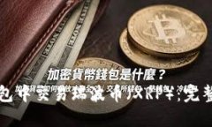 如何在TP钱包中交易瑞波币（XRP）：完整指南与技