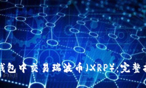 如何在TP钱包中交易瑞波币（XRP）：完整指南与技巧