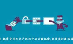 2023年：数字货币知识产权的十大关键规定，你需