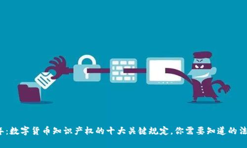 2023年：数字货币知识产权的十大关键规定，你需要知道的法律陷阱